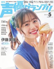 声優グランプリ 2022年5月号