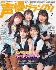 声優グランプリ 2022年7月号