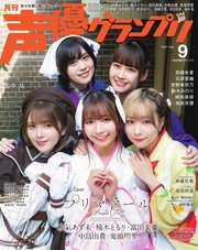 声優グランプリ 2022年9月号