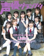 声優グランプリ 2022年10月号