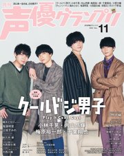 声優グランプリ 2022年11月号