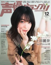 声優グランプリ 2022年12月号