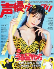 声優グランプリ 2023年1月号