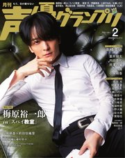 声優グランプリ 2023年2月号