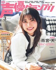 声優グランプリ 2023年3月号
