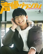 声優グランプリ 2023年4月号