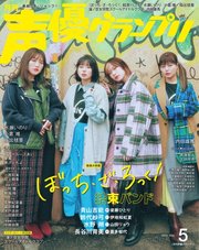 声優グランプリ 2023年5月号