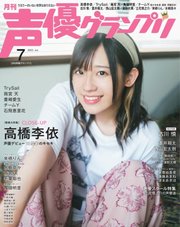 声優グランプリ 2023年7月号