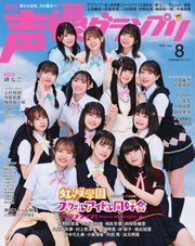 声優グランプリ 2023年8月号