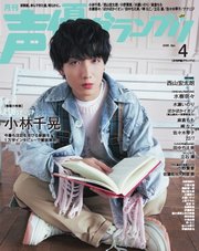 声優グランプリ 2025年4月号