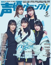 声優グランプリ 2025年5月号