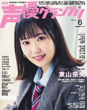 声優グランプリ 2025年6月号
