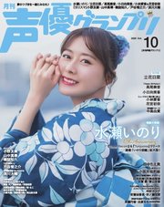 声優グランプリ 2025年10月号