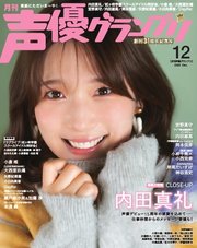 声優グランプリ 2025年12月号