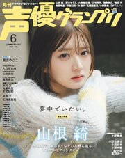 声優グランプリ 2026年6月号