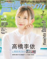 声優グランプリ 2026年7月号