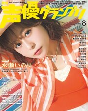 声優グランプリ 2026年8月号