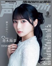 声優グランプリ 2026年9月号