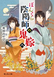 ぼんくら陰陽師の鬼嫁 八