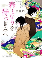 春となりを待つきみへ