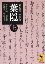 新校訂 全訳注 葉隠