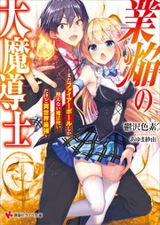 業焔の大魔導士 ～まだファイアーボールしか使えない魔法使いだけど異世界最強～