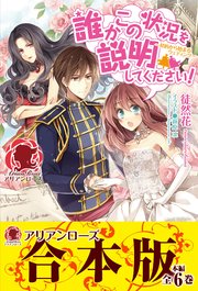 誰かこの状況を説明してください！ ～契約から始まるウェディング～