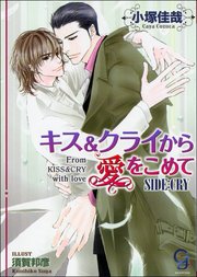 キス＆クライから愛をこめて SIDE：CRY【イラスト入り】
