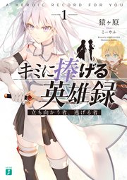 キミに捧げる英雄録