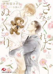 きみがくれたぬくもり 完全版【イラスト入り】