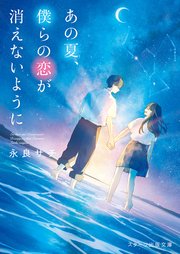 あの夏、僕らの恋が消えないように