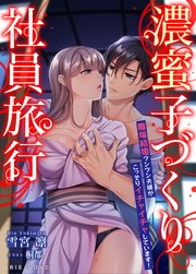 濃蜜子づくり社員旅行～職場結婚ツンツン夫婦がこっそりイチャイチャしています!～