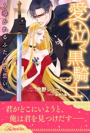 【全1-6セット】愛に泣く黒騎士 ～導かれるふたりの想い～【イラスト付】