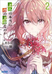きみは本当に僕の天使なのか ２