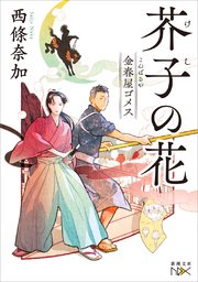 金春屋ゴメス 芥子の花（新潮文庫nex）