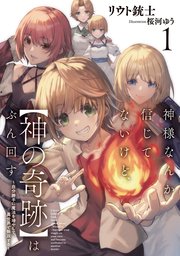神様なんか信じてないけど、【神の奇跡】はぶん回す ～自分勝手に魔法を増やして、異世界で無双する～
