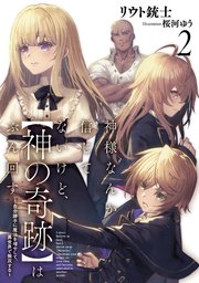 神様なんか信じてないけど、【神の奇跡】はぶん回す２　～自分勝手に魔法を増やして、異世界で無双する～【電子書店共通特典SS付】
