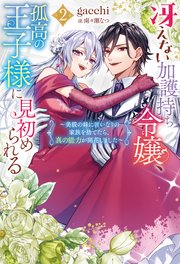 冴えない加護持ち令嬢、孤高の王子様に見初められる ～美貌の妹に言いなりの家族を捨てたら、真の能力が開花しました～（ノベル）2巻