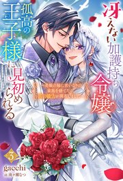 冴えない加護持ち令嬢、孤高の王子様に見初められる ～美貌の妹に言いなりの家族を捨てたら、真の能力が開花しました～（ノベル）３巻