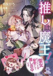 推しは魔王!