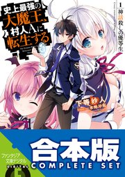 史上最強の大魔王、村人Aに転生する