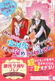 こちら訳あり王女です。熱烈求婚されたので塩対応したのですが、王子が諦めてくれません！【イラスト付】