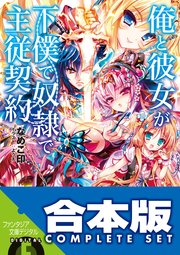 俺と彼女が下僕で奴隷で主従契約