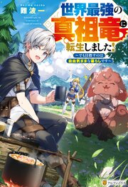 世界最強の真祖竜に転生しました！　～でも目指すのは自由気ままな暮らしです～