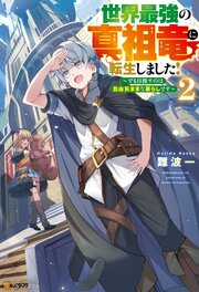 世界最強の真祖竜に転生しました！　～でも目指すのは自由気ままな暮らしです～
