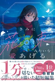 きみに花束みたいな愛あげる