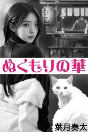 ぬくもりの華