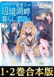 アラサー魔導士の辺境湖畔暮らし