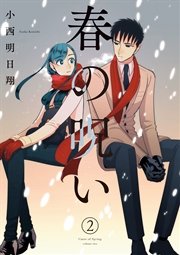 春の呪い 2巻