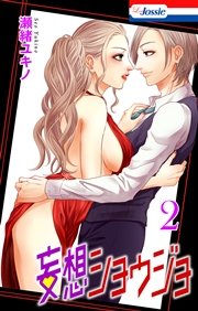 【おまけ描き下ろし付き】妄想ショウジョ 2巻